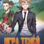 Игра Теней. Том 3