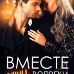 Вместе вопреки