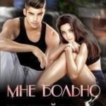 Мне больно от твоей любви