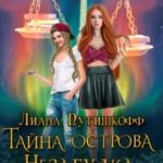 Тайна острова Незабудка. Мир без обмана