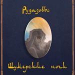 Шумерские ночи. Том 2