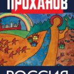 Россия: страна негасимого света