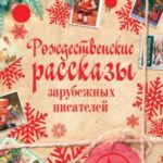 Рождественские рассказы зарубежных писателей