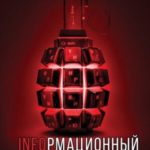 Информационный террор. Тактика и стратегия информационной войны