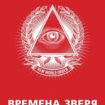 Времена зверя. Новый мировой порядок. Архитекторы расчеловечивания
