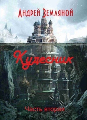 Кудесник читать онлайн