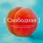 Свободная. Знакомство, свидания, секс и новая жизнь после развода