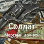 Солдат. Мертвый и живой