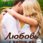 Любовь с видом на закат