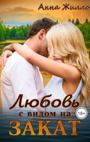 Любовь с видом на закат читать онлайн