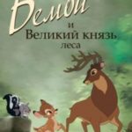 Бемби и Великий князь леса