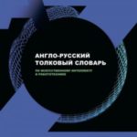 Англо-русский толковый словарь по искусственному интеллекту и робототехнике