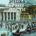 Эпоха нервозности. Германия от Бисмарка до Гитлера