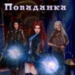 Попаданка