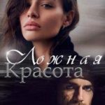 Ложная красота
