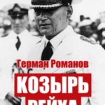 Козырь Рейха. Дилогия