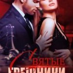 Святые грешники