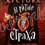В ритме страха