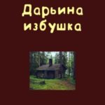 Дарьина избушка
