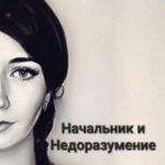 Начальник и Недоразумение