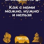 Оговорки по Ф. Как с нами можно, нужно и нельзя