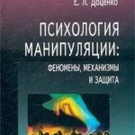 Психология манипуляции. Феномены, механизмы и защита