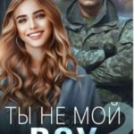 Ты не мой Boy 2