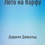 Лето на Корфу