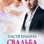 Свадьба для бывшего