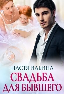 Свадьба для бывшего читать онлайн