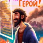 Ну, здравствуй, Герой!