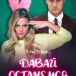Давай останемся врагами