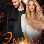 Эмиль. Забудь меня