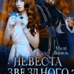 Невеста звёздного дракона