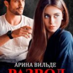 Развод с миллиардером