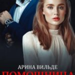 Помощница для миллиардера