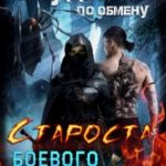Староста боевого факультета