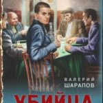 Убийца с того света