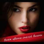 Вояж цвета спелой вишни