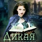 Дикая жемчужина Асканита