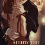 Агентство Околунных Дел 2