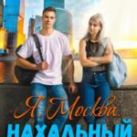 Я. Москва. Нахальный парень