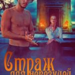 Страж для невезучей леди