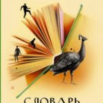 Словарь лжеца