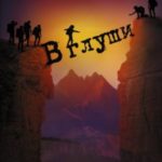 В глуши