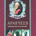 Аракчеев. Реформатор-реакционер