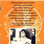 Методика лечения суставных заболеваний