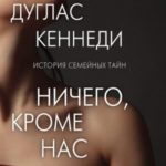 Ничего, кроме нас