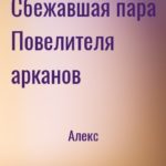 Сбежавшая пара Повелителя арканов