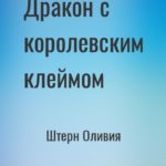 Дракон с королевским клеймом